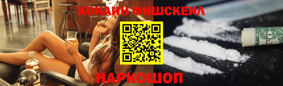Cocaine FishScale Барабинск